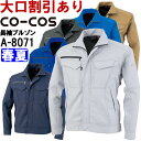 作業服 コーコス CO-COS 長袖ブルゾン A-8071 4L-7L 春夏 反射素材 帯電防止 作業着 ユニセックス メンズ レディース