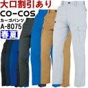 作業服 コーコス CO-COS ノータックカーゴパンツ A-8075 88cm-106cm 春夏 帯電防止 作業着 ユニセックス メンズ レディース