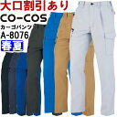 作業服 コーコス CO-COS ワンタックカーゴパンツ A-8076 3L 春夏 帯電防止 作業着 ユニセックス メンズ レディース
