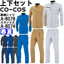 作業服 上下セット コーコス CO-COS 長袖シャツ A-8078 4L-5L & ワンタックスラックス A-8074 4L-7L 春夏 反射素材 帯電防止 ...