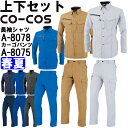 作業服 上下セット コーコス CO-COS 長袖シャツ A-8078 M-LL & ノータックカーゴパンツ A-8075 62cm-73cm 春夏 反射素材 帯...