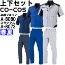 ★P2倍!ワンダフルデー期間★作業服 上下セット コーコス CO-COS 半袖ブルゾン A-8080 M-LL & ノータックスラックス A-8073 62cm...