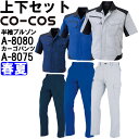 ★P2倍!ワンダフルデー期間★作業服 上下セット コーコス CO-COS 半袖ブルゾン A-8080 SS-S & ノータックカーゴパンツ A-8075 62c...