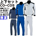★P2倍!ワンダフルデー期間★作業服 上下セット コーコス CO-COS 長袖ブルゾン A-8081 SS-S & ノータックスラックス A-8073 62cm...