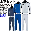 ★P2倍!ワンダフルデー期間★作業服 上下セット コーコス CO-COS 長袖ブルゾン A-8081 SS-LL & ワンタックスラックス A-8074 SS-...