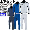 ★P2倍!ワンダフルデー期間★作業服 上下セット コーコス CO-COS 長袖ブルゾン A-8081 SS-LL & ワンタックカーゴパンツ A-8076 SS...