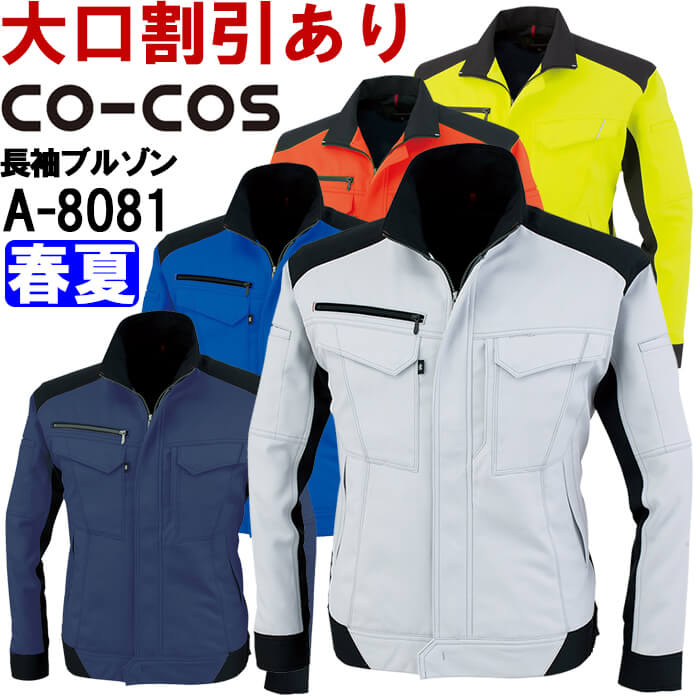 作業服 コーコス CO-COS 