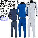 ★P2倍!ワンダフルデー期間★作業服 上下セット コーコス CO-COS 長袖シャツ A-8088 4L-7L & ノータックスラックス A-8073 112c...