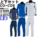 作業服 上下セット コーコス CO-COS 長袖シャツ A-8088 3L & ノータックカーゴパンツ A-8075 88cm-106cm 春夏 反射素材 帯電...