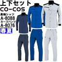 ★P2倍!ワンダフルデー期間★作業服 上下セット コーコス CO-COS 長袖シャツ A-8088 4L-7L & ワンタックカーゴパンツ A-8076 4L-...