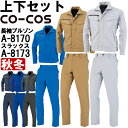 ★P2倍!ワンダフルデー期間★作業服 上下セット コーコス CO-COS ブルゾン A-8170 M-LL & ノータックスラックス A-8173 62cm-7...