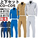 ƕ ㉺Zbg R[RX CO-COS u] A-8170 4L-5L  m[^bNXbNX A-8173 112cm-120cm H~ ˑf d ƒ jZbNX