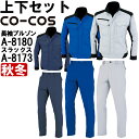★P2倍!ワンダフルデー期間★作業服 上下セット コーコス CO-COS ブルゾン A-8180 SS-LL & ノータックスラックス A-8173 62cm-...