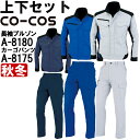 作業服 上下セット コーコス CO-COS ブルゾン A-8180 SS-LL & ノータックカーゴパンツ A-8175 70cm-85cm 秋冬 反射素材 制...