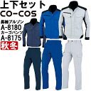 作業服 上下セット コーコス CO-COS ブルゾン A-8180 SS-LL ＆ ノータックカーゴパンツ A-8175 62cm-66cm 秋冬 反射素材 制電 作業着 ユニセックス