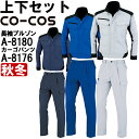 ★P2倍!ワンダフルデー期間★作業服 上下セット コーコス CO-COS ブルゾン A-8180 4L-7L & ワンタックカーゴパンツ A-8176 4L-7...