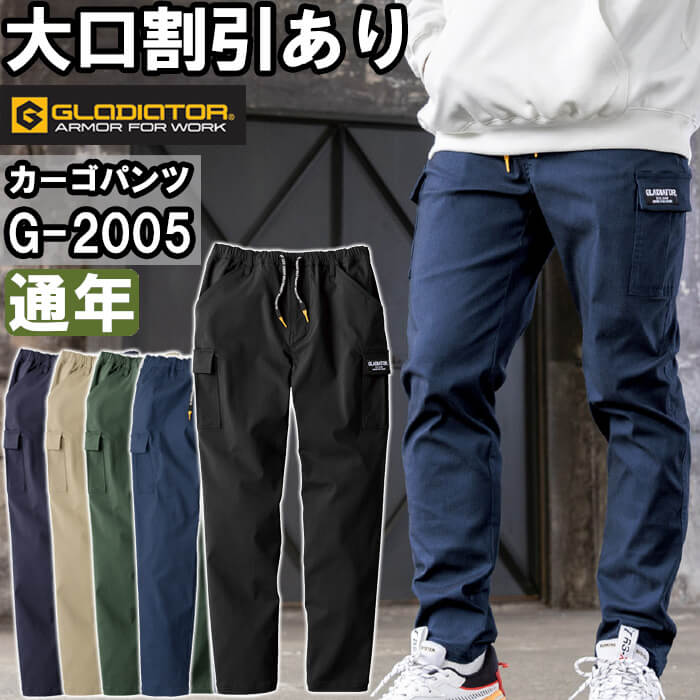 作業服 コーコス グラディエーター CO-COS GLADIATOR ストレッチ ライトカーゴパンツ G-2005 XS-3XL 通年 超ストレッチ 作業着 ユニセックス メンズ レディース