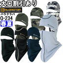 ★P2倍!お買い物マラソン期間★作業服 コーコス グラディエーター CO-COS GLADIATOR ニオイクリア消臭バラクラバ G-234 F 春夏 接触冷感 作業着 メンズ