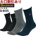 作業服 コーコス グラディエーター CO-COS GLADIATOR ニオイクリア 90°クルー5本指2P G-8425 L(25-27cm)・LL(28-30cm) 消臭効果 作業着 メンズ
