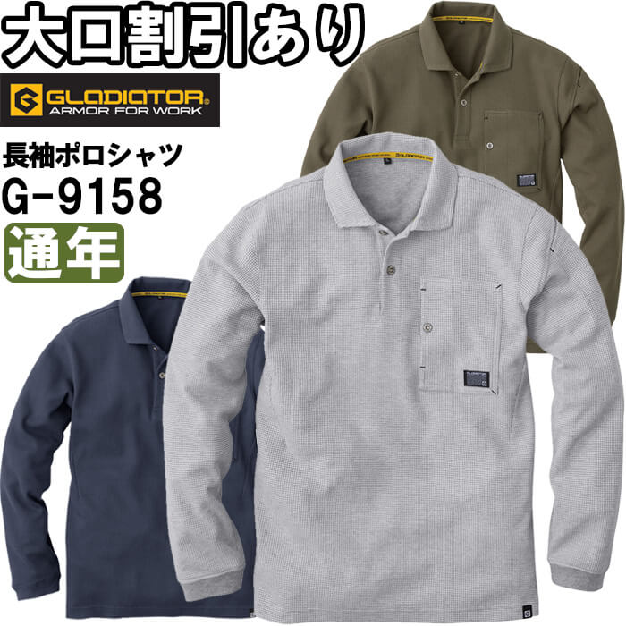 作業服 コーコス グラディエーター CO-COS GLADIATOR 長袖ポロシャツ G-9158 M-LL 通年 ワッフル生地 作業着 ユニセックス メンズ レディース