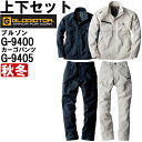 作業服 上下セット コーコス グラディエーター CO-COS GLADIATOR ブルゾン G-9400 M-4L & ノータックカーゴパンツ G-9405 76cm-100cm 秋冬 軽量 作業着 メンズ