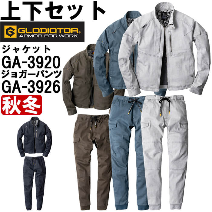 ★P2倍！お買い物マラソン期間★作業服 上下セット コーコス グラディエーター CO-COS GLADIATOR ジャケット GA-3920 SS-LL ＆ ジョガーパンツ GA-3926 SS-LL 秋冬 ストレッチ 作業着 メンズ