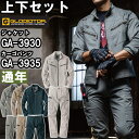 ★P2倍!ワンダフルデー期間★作業服 上下セット コーコス グラディエーター CO-COS GLADIATOR ジャケット GA-3930 SS-LL& カーゴ...