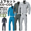 ★P2倍!お買い物マラソン期間★作業服 上下セット コーコス CO-COS ブルゾン K-2310 4L-5L & カーゴパンツ K-2315 4L-5L 通年...