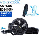 ★P2倍!お買い物マラソン期間★【代引不可】【返品交換不可】 作業服 コーコス CO-COS 24V対応 ボルトクール 空調風神服 ななめファンセット RD9410PH サンエス 空調 服 熱中症対策 猛暑対策 作業着 ユニセックス