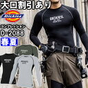 ★P2倍!お買い物マラソン期間★作業服 ディッキーズ Dickies ドライパワーサポート長袖 D-2088 M-4L 春夏 消臭効果 吸汗速乾 コンプレッション 作業着 メンズ