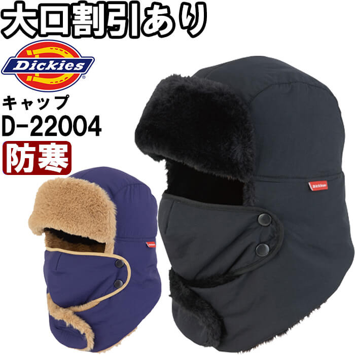 【6月1日限定 P2倍】作業服 ディッキーズ Dickies 裏ボアフリース2WAYキャップ D-22004 フリー 防寒 マスク取り外し可能 作業着 ユニセックス メンズ レディース