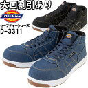 ★P2倍!お買い物マラソン期間★作業服 ディッキーズ Dickies ハイカットセーフティーシューズ D-3311 24.5cm-28.0cm 通年 デニム 安全靴 作業靴 メンズ