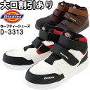 ★お買い物マラソン期間P2倍!★作業服 ディッキーズ Dickies プロスニーカー Wマジック D-3313 24.5cm-28.0cm 通年 ハイカット 安