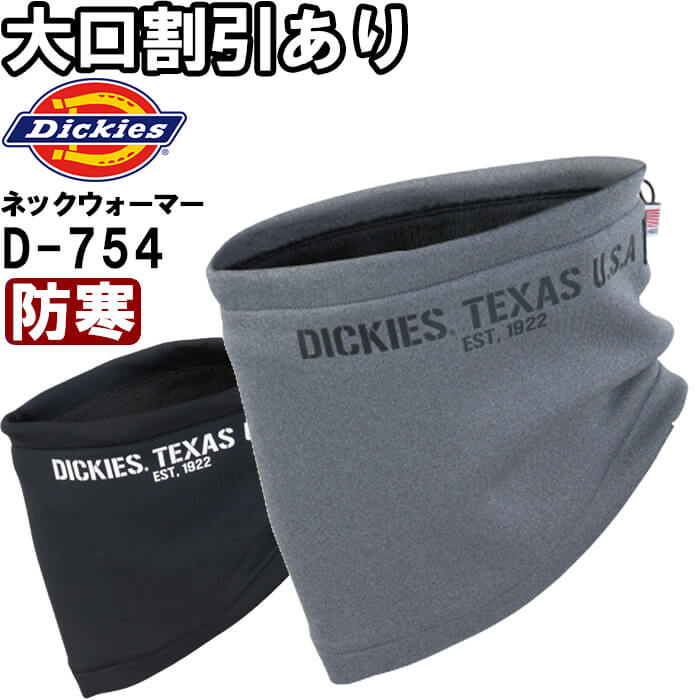 作業服 ディッキーズ Dickies ニットネックウォーマー D-754 フリー 50-60cm 防寒 裏ボアフリース 作業着 ユニセックス メンズ レディース