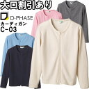 ★P2倍!お買い物マラソン期間★ディーフェイズ ダブルジップカーディガン C-03 M-3L ナースウェア ナース服 オフィス 事務 受付 制服 レディース 女...