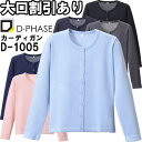 ★P2倍!お買い物マラソン期間★ディーフェイズ 抗ピル丸首カーディガン D-1005 M-LL ナースウェア ナース服 オフィス 事務 受付 制服 レディース ...