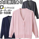 ★P2倍!お買い物マラソン期間★ディーフェイズ 7ゲージカーディガン D-1008 M-LL ナースウェア ナース服 オフィス 事務 受付 制服 レディース 女...