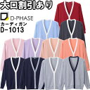 ★P2倍!お買い物マラソン期間★ディーフェイズ 抗ピル配色カーディガン D-1013 S-LL ナースウェア ナース服 オフィス 事務 受付 制服 レディース ...