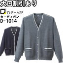 ★P2倍!お買い物マラソン期間★ディーフェイズ 抗ピルラインカーディガン D-1014 S-LL ナースウェア ナース服 オフィス 事務 受付 制服 レディース...