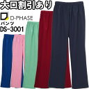 ディーフェイズ 男女兼用ストレートパンツ DS-3001 SS-3L スクラブ パンツ 動きやすい 医療用 介護士 ユニセックス メンズ レディース