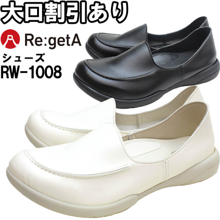 Re:getA リゲッタ ワークモカシューズ RW-1008 S-LL ナースシューズ 日本製 姿勢 綺麗 美しい 靴 痛くない 履きやすい 靴 疲れにくい 歩きやすい レディース
