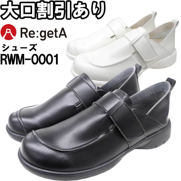 Re:getA リゲッタ 軽量ベルト付メンズシューズ RWM-0001 S-L シューズ 靴 サンダル クッション メディカル 医療 看護 介護 オフィス メンズ 男性用 紳士