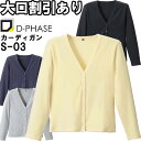 ★P2倍!お買い物マラソン期間★ディーフェイズ Vネックカーディガン S-03 M-LL ナースウェア ナース服 オフィス 事務 受付 制服 レディース 女性用