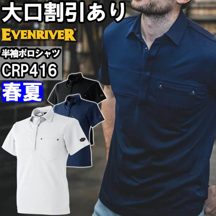 作業服 イーブンリバー EVENRIVER クールダウン半袖ポロシャツ CRP416 5L 春夏 遮熱 作業着 メンズ