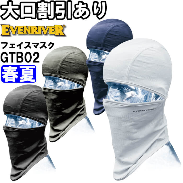 【スーパーSALE期間 P2倍】作業服 イーブンリバー EVENRIVER アイスコンプレッションスーパーエアーマスクキャップ GTB02 フリー 春夏 接触冷感 作業着 メンズ