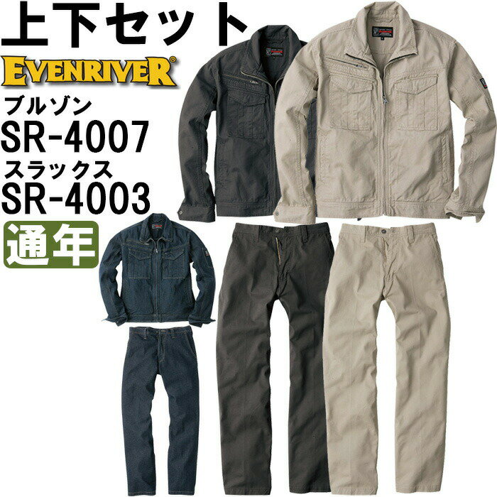 作業服 上下セット イーブンリバー EVENRIVER スタンダードブルゾン SR-4007 4L ＆ スラックス SR-4003 100cm-110cm 通年 綿100％ 作業着 メンズ 送料無料