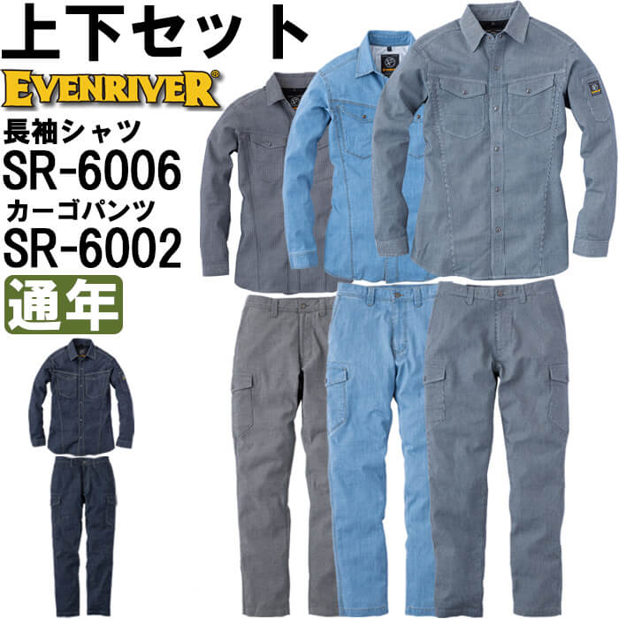 作業服 上下セット イーブンリバー EVENRIVER ストレッチシャツ SR-6006 LL-3L ＆ ストレッチカーゴパンツ SR-6002 76cm-95cm 通年 ストレッチ 作業着 メンズ