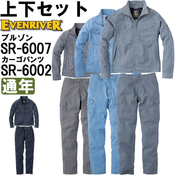 作業服 上下セット イーブンリバー EVENRIVER ストレッチブルゾン SR-6007 LL-3L ＆ ストレッチカーゴパンツ SR-6002 76cm-95cm 通年 ストレッチ 作業着 メンズ