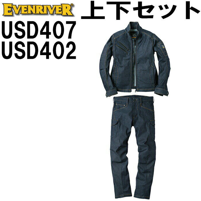 作業服 上下セット イーブンリバー EVENRIVER ブルゾン USD407 5L ＆ カーゴパンツ USD402 5L(100cm) 通年 ストレッチデニム 作業着 メンズ 送料無料