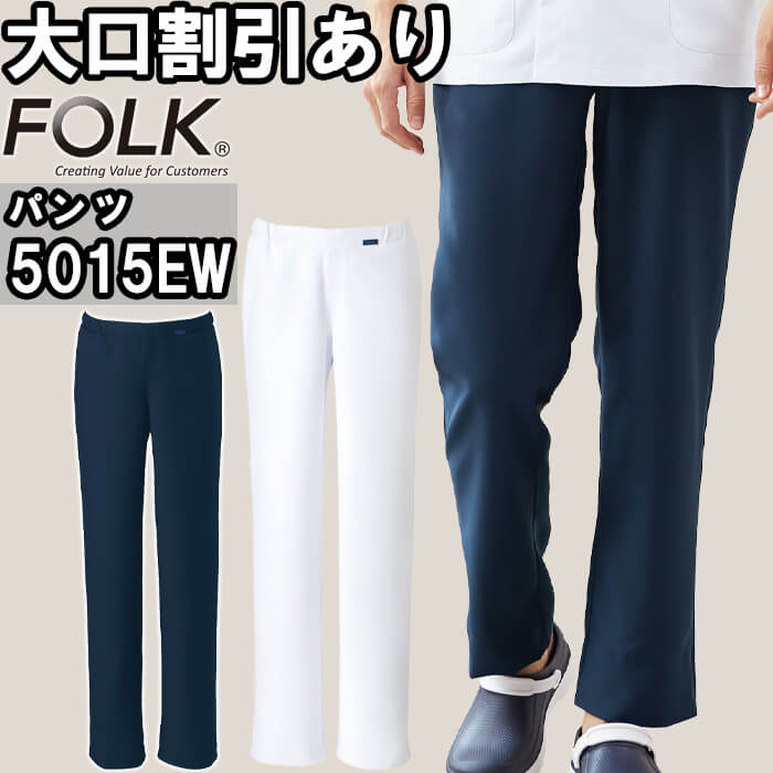 スクラブ 白衣 医療 FOLK フォーク メンズパンツ 5015EW S-4L SEK制菌加工 メンズ
